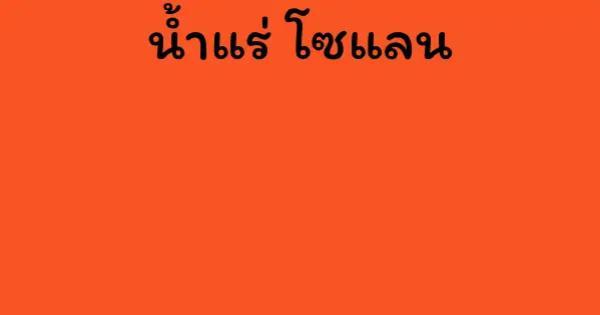 น้ำแร่ โซแลน