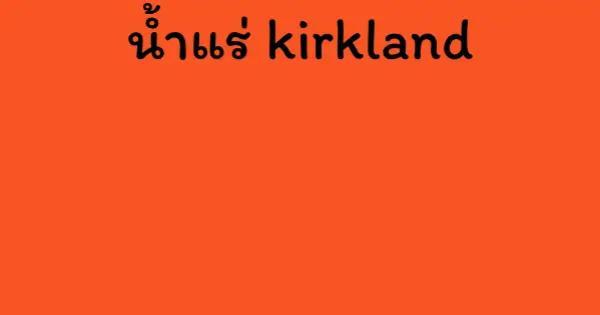น้ำแร่ kirkland