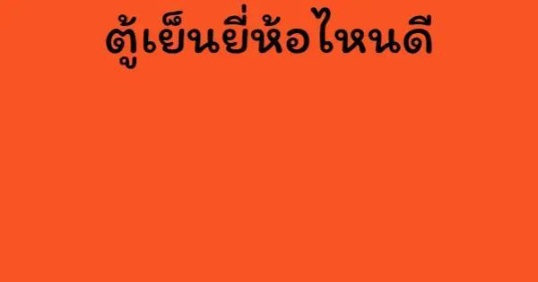 ตู้เย็นยี่ห้อไหนดี