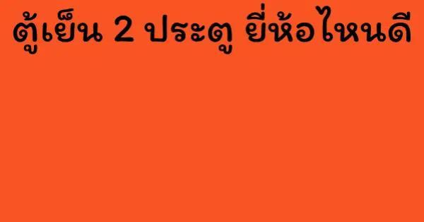 ตู้เย็น 2 ประตู ยี่ห้อไหนดี