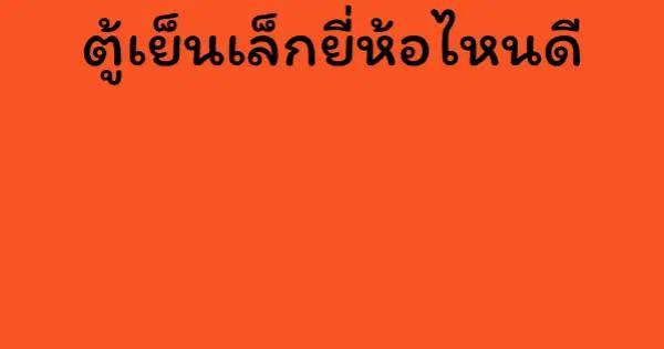 ตู้เย็นเล็กยี่ห้อไหนดี
