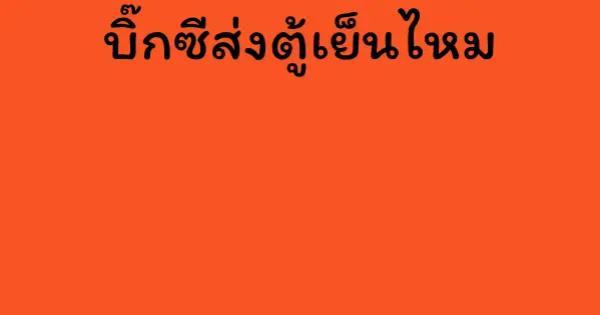 บิ๊กซีส่งตู้เย็นไหม
