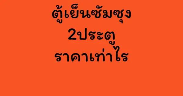ตู้เย็นซัมซุง2ประตูราคาเท่าไร