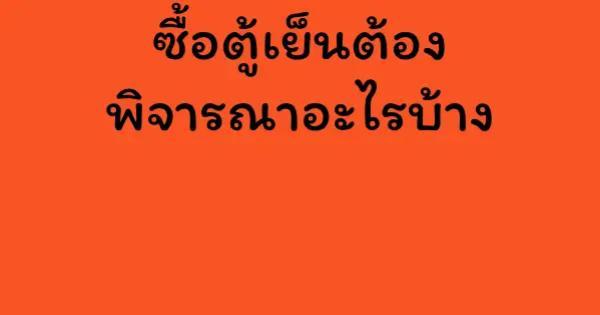 ซื้อตู้เย็นต้องพิจารณาอะไรบ้าง