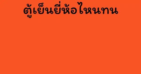 ตู้เย็นยี่ห้อไหนทน