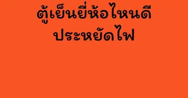 ตู้เย็นยี่ห้อไหนดี ประหยัดไฟ