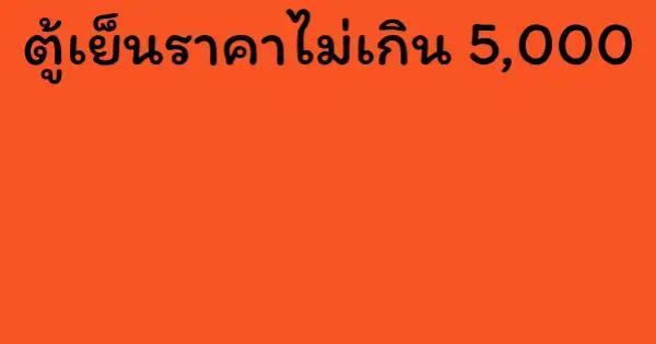 ตู้เย็นราคาไม่เกิน 5,000