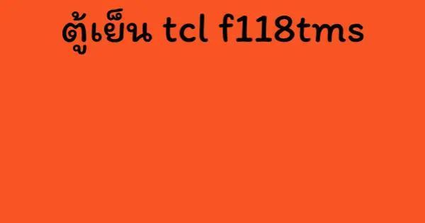 ตู้เย็น tcl f118tms