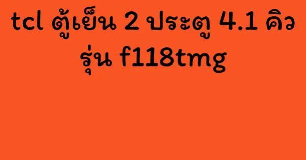 tcl ตู้เย็น 2 ประตู 4.1 คิว รุ่น f118tmg