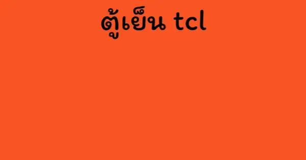 ตู้เย็น tcl