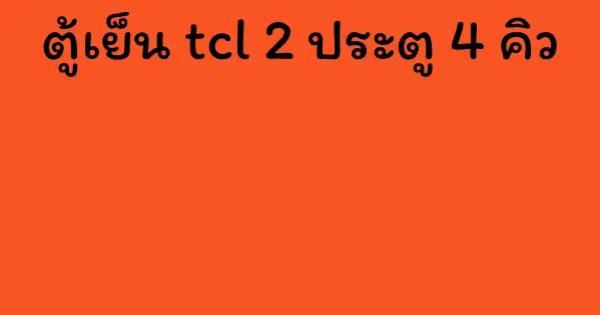 ตู้เย็น tcl 2 ประตู 4 คิว