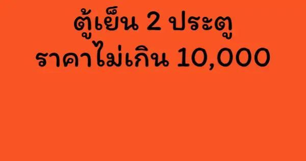 ตู้เย็น 2 ประตู ราคาไม่เกิน 10,000