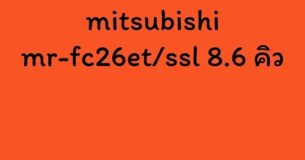 mitsubishi mr-fc26et/ssl 8.6 คิว