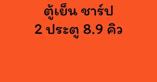 ตู้เย็น ชาร์ป 2 ประตู 8.9 คิว