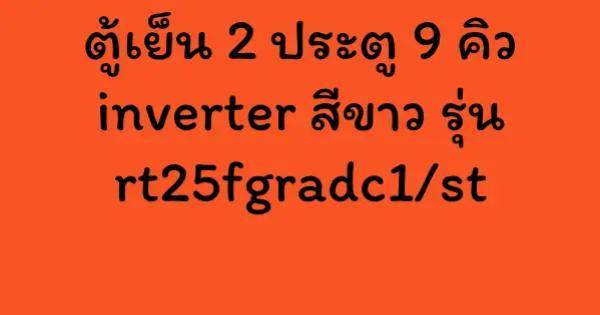 ตู้เย็น 2 ประตู 9 คิว inverter สีขาว รุ่น rt25fgradc1/st