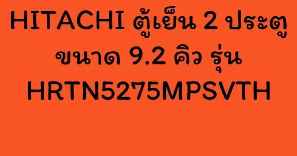 HITACHI ตู้เย็น 2 ประตู ขนาด 9.2 คิว รุ่น HRTN5275MPSVTH