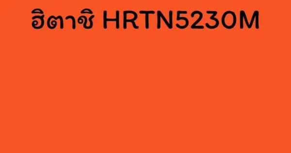 ฮิตาชิ HRTN5230M