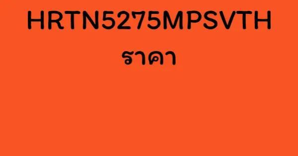 HRTN5275MPSVTH ราคา