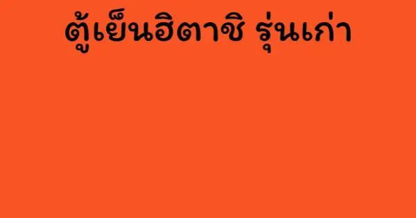 ตู้เย็นฮิตาชิ รุ่นเก่า
