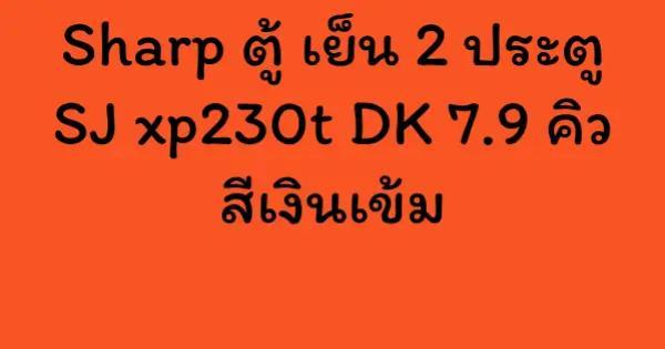 Sharp ตู้ เย็น 2 ประตู SJ xp230t DK 7.9 คิว สีเงินเข้ม