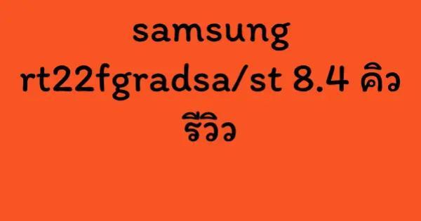 samsung rt22fgradsa/st 8.4 คิว รีวิว