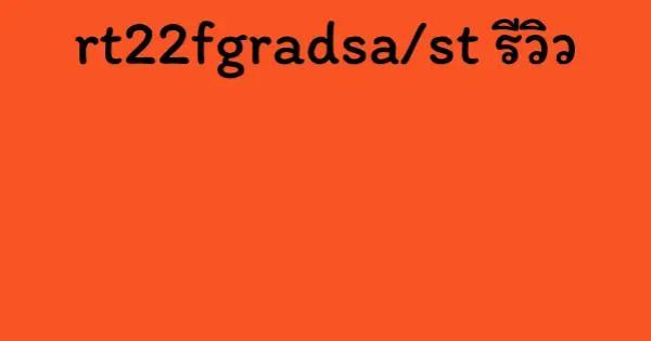 rt22fgradsa/st รีวิว
