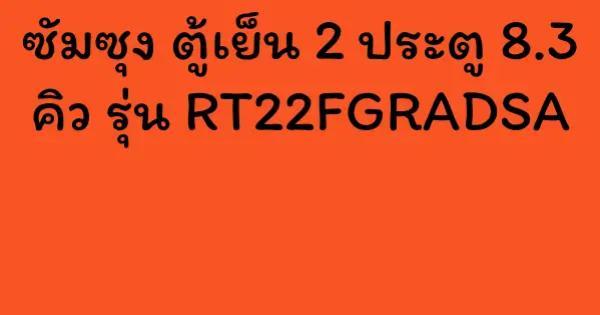 ซัมซุง ตู้เย็น 2 ประตู 8.3 คิว รุ่น RT22FGRADSA