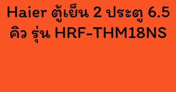 Haier ตู้เย็น 2 ประตู 6.5 คิว รุ่น HRF-THM18NS