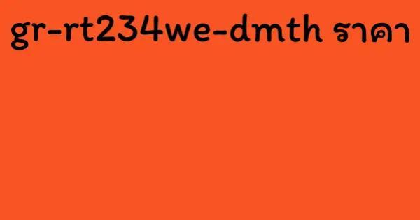 gr-rt234we-dmth ราคา