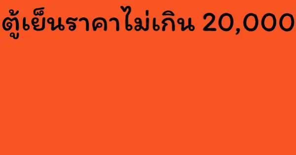 ตู้เย็นราคาไม่เกิน 20,000