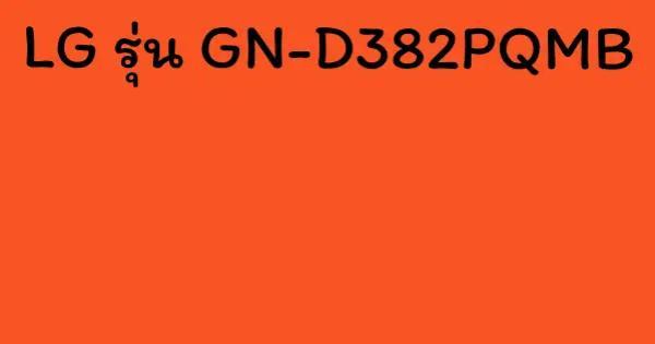 LG รุ่น GN-D382PQMB