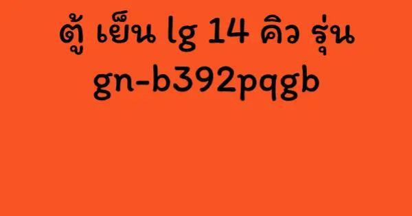 ตู้ เย็น lg 14 คิว รุ่น gn-b392pqgb