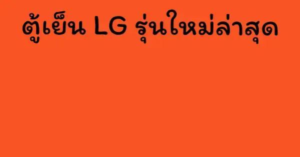 ตู้เย็น LG รุ่นใหม่ล่าสุด