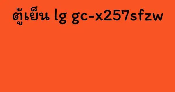 ตู้เย็น lg gc-x257sfzw