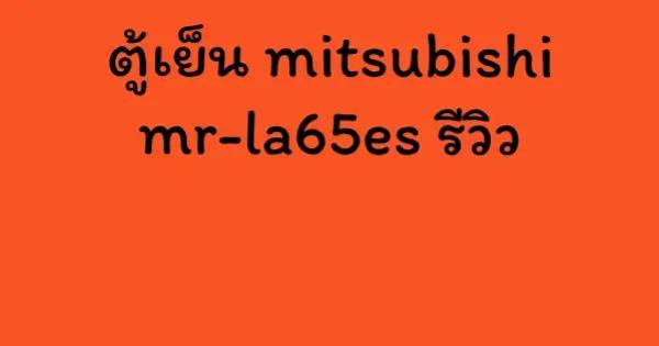 ตู้เย็น mitsubishi mr-la65es รีวิว