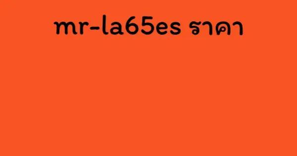 mr-la65es ราคา