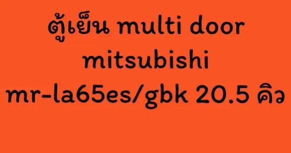 ตู้เย็น multi door mitsubishi mr-la65es/gbk 20.5 คิว
