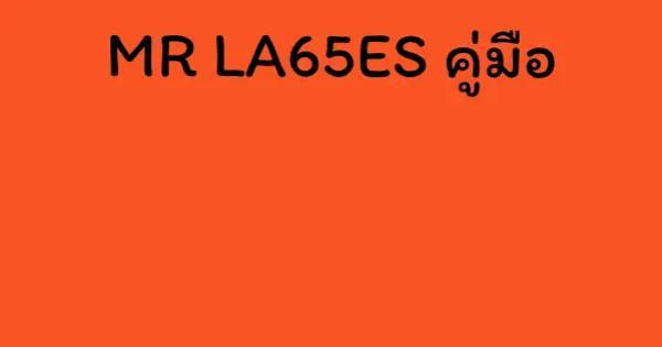 MR LA65ES คู่มือ
