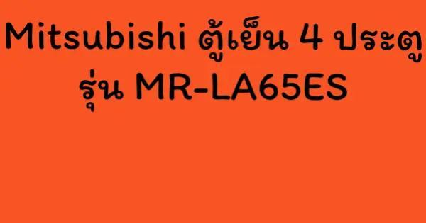 Mitsubishi ตู้เย็น 4 ประตู รุ่น MR-LA65ES
