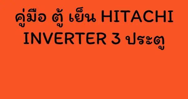 คู่มือ ตู้ เย็น HITACHI INVERTER 3 ประตู