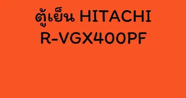 ตู้เย็น HITACHI R-VGX400PF