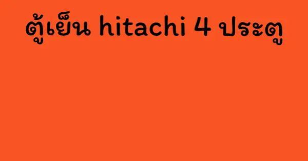 ตู้เย็น hitachi 4 ประตู
