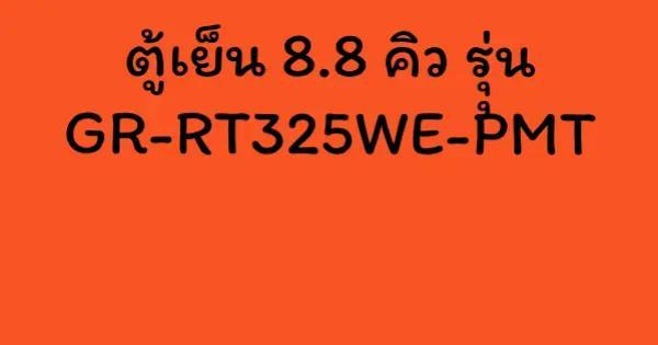 ตู้เย็น 8.8 คิว รุุ่น GR-RT325WE-PMT
