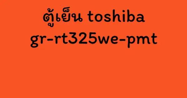 ตู้เย็น toshiba gr-rt325we-pmt
