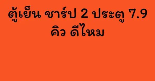 ตู้เย็น ชาร์ป 2 ประตู 7.9 คิว ดีไหม