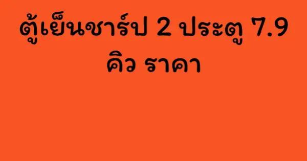ตู้เย็นชาร์ป 2 ประตู 7.9 คิว ราคา