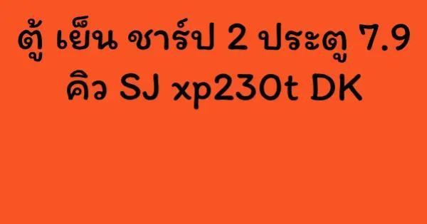 ตู้ เย็น ชาร์ป 2 ประตู 7.9 คิว SJ xp230t DK