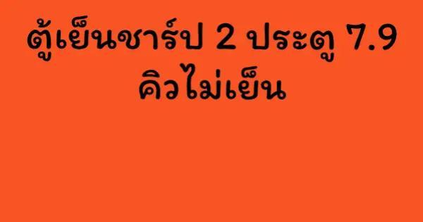 ตู้เย็นชาร์ป 2 ประตู 7.9 คิวไม่เย็น