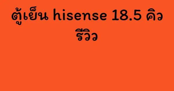 ตู้เย็น hisense 18.5 คิว รีวิว