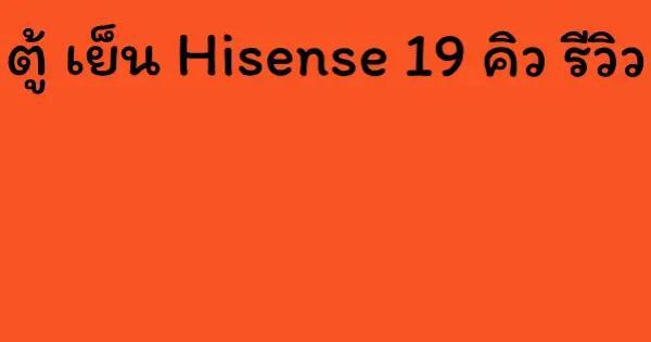 ตู้ เย็น Hisense 19 คิว รีวิว